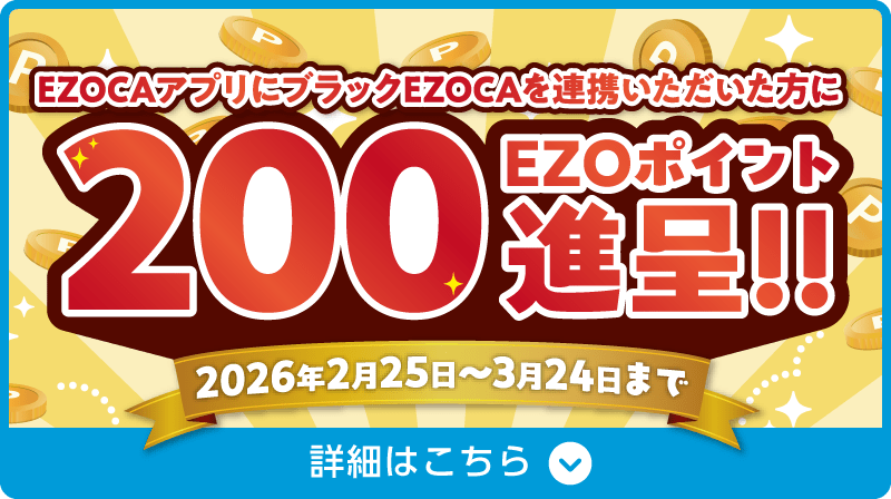EZOCAアプリにブラックEZOCAを連携いただいた方に200EZOポイント進呈！！