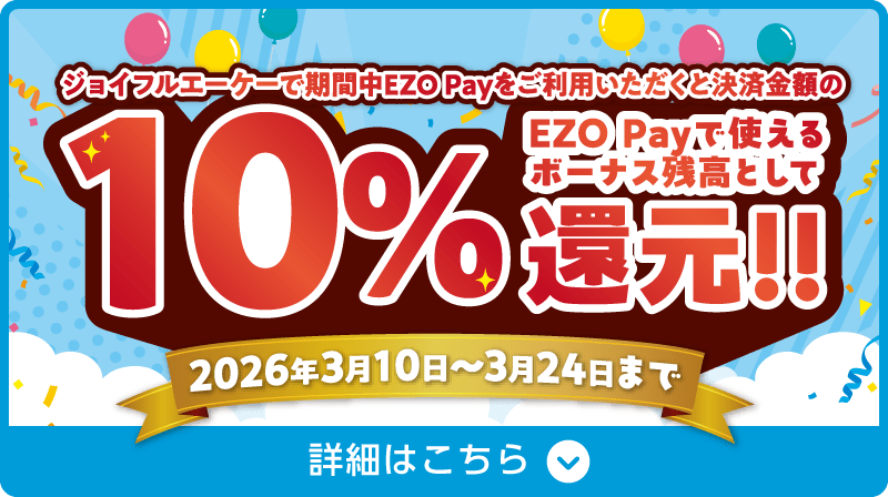 ジョイフルエーケーで期間中EZO Payをご利用いただくと決済金額の10%還元！！（EZO Payで使えるボーナス残高として）