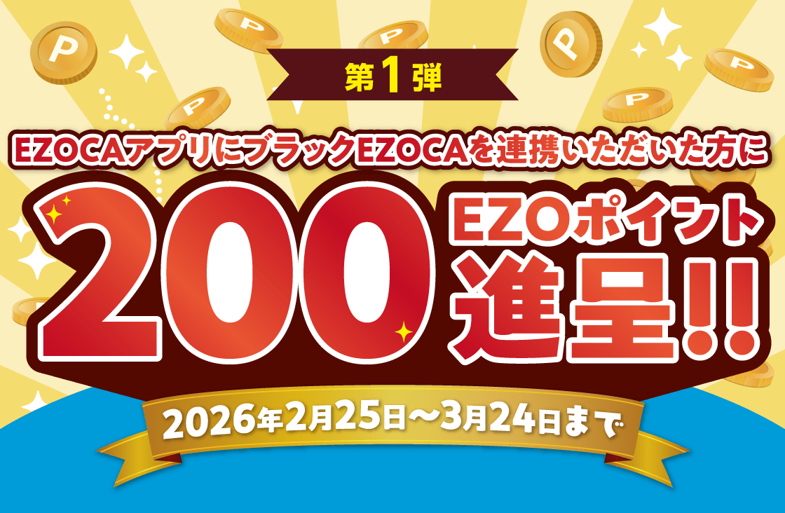 第1弾 EZOCAアプリにブラックEZOCAを連携いただいた方に200EZOポイント進呈!!
