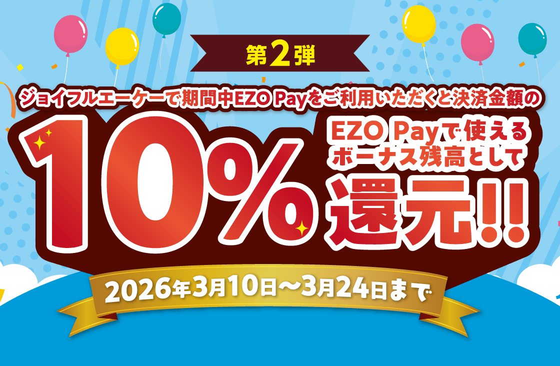第2弾 ジョイフルエーケーで期間中EZO Payをご利用いただくと決済金額の10%還元!!(EZO Payで使えるボーナス残高として)