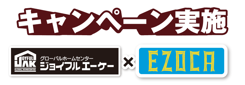 キャンペーン実施 ジョイフルエーケー×EZOCA