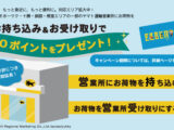 【対象エリア拡大】対象のヤマト運輸営業所にお荷物お持ち込み&お受け取りでEZOポイントプレゼント！