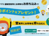 【期間延長！】対象のヤマト運輸営業所にお荷物お持ち込みでEZOポイントプレゼント！