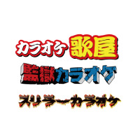 カラオケ ー タカハシグループ