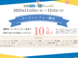 EZO Pay × コーチャンフォー10%還元キャンペーン