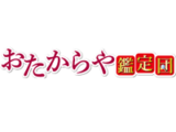 【NEW！EZOCA提携店】＜おたからや鑑定団＞がEZOCAに仲間入り！