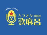 【NEW！EZOCA提携店】＜カラオケ歌麻呂＞がEZOCAに仲間入り！