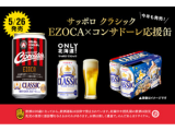 サッポロ クラシック EZOCA×コンサドーレ応援缶 5月26日よりサツドラ・ジョイフルエーケー限定発売！