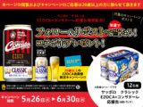 サッポロ　クラシック EZOCA×コンサドーレ応援缶発売記念！フォロー＆RPキャンペーン