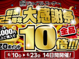 【ポイント10倍！】ジョイフルエーケー創業25周年大感謝祭！6月23日まで