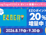 【北ガス×EZOCA】北ガスポイントをEZOポイントへ交換開始   「TagTag×EZOCA 連携記念 ポイント増量キャンペーン」お得期間に申し込みを！
