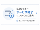EZOマネー 返金受付のご案内