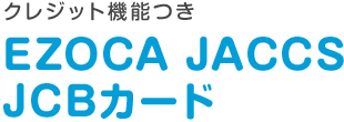 クレジット機能つき EZOCA JACCS JCBカード