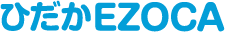 ひだかEZOCA