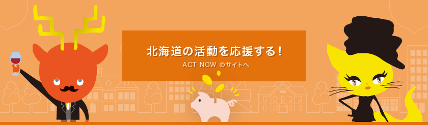 北海道の活動を応援する！ACT NOW のサイトへ