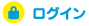 ログイン