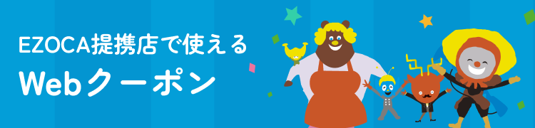 EZOCA連携点で使えるWebクーポン