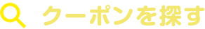 クーポンを探す