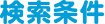 検索結果
