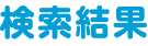 検索結果