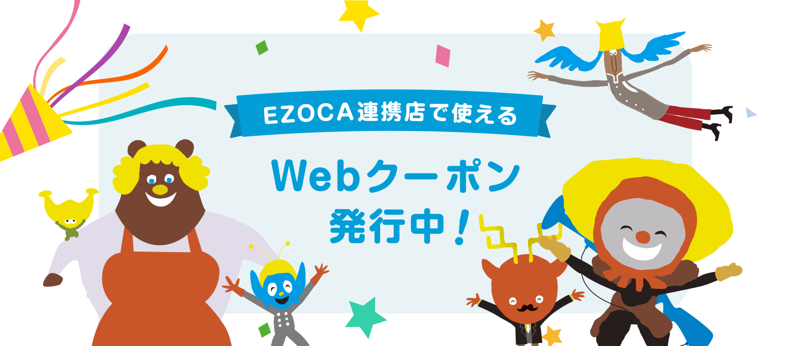 EZOCA連携点で使えるWebクーポン