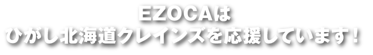 EZOCAはひがし北海道クレインズを応援しています！