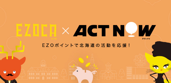 EZOCA×ACT NOW EZOポイントで北海道の活動を応援！