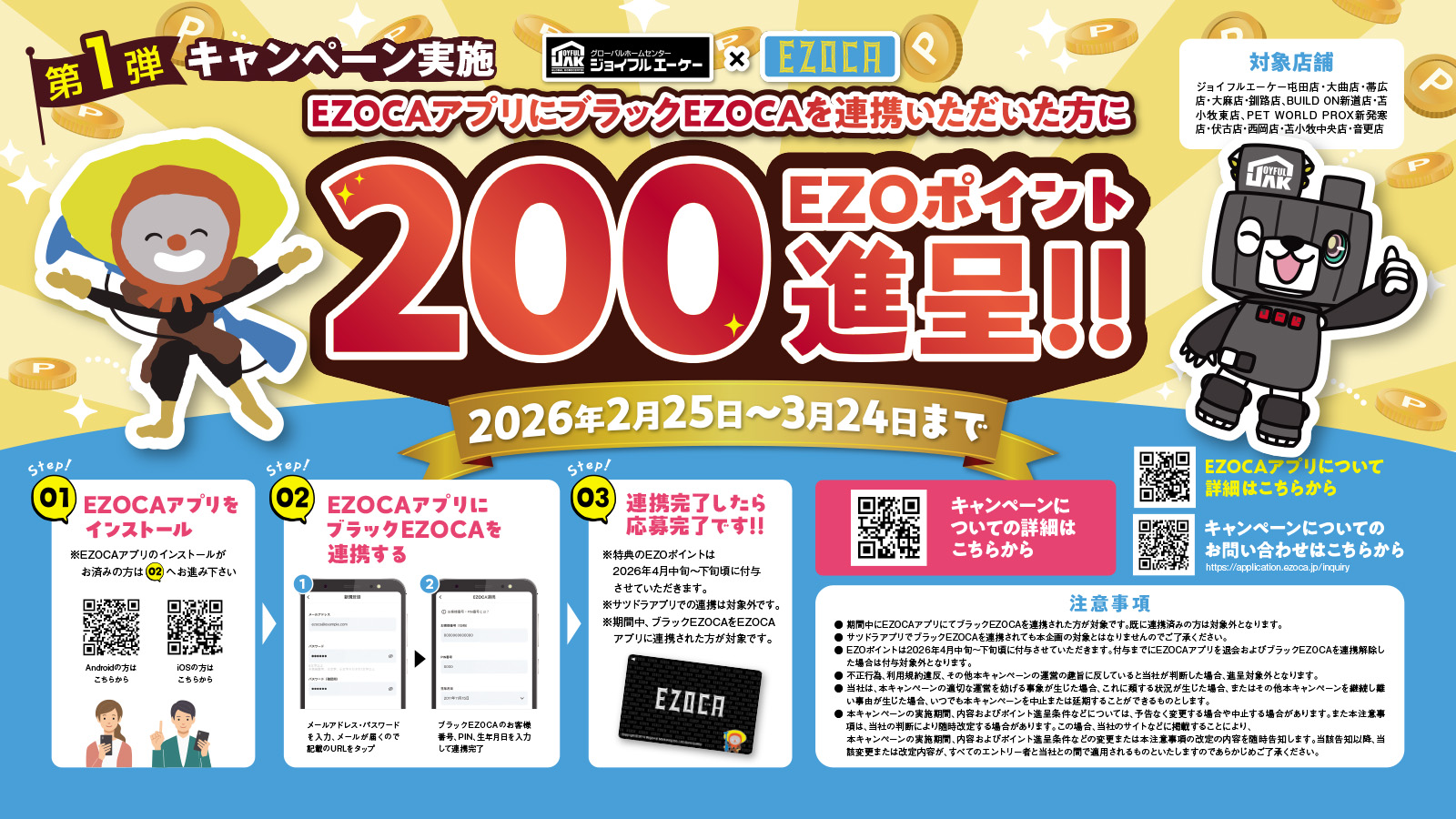 ジョイフルエーケー×EZOCAキャンペーン第一弾