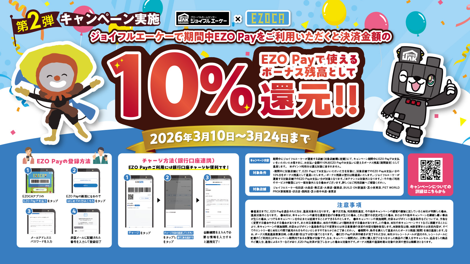 ジョイフルエーケー×EZOCAキャンペーン第二弾