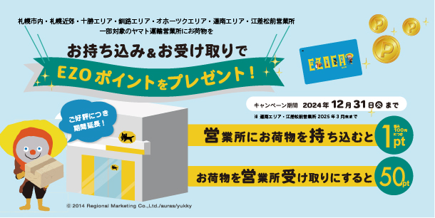 対象のヤマト運輸営業所にお荷物お持ち込み&お受け取りでEZOポイントプレゼント！