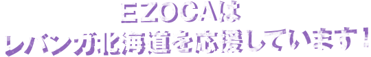 EZOCAはレバンガ北海道を応援しています！
