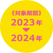 《対象期間》2023年～2024年