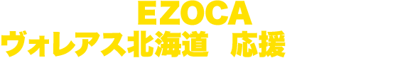 EZOCAはヴォレアス北海道を応援しています！